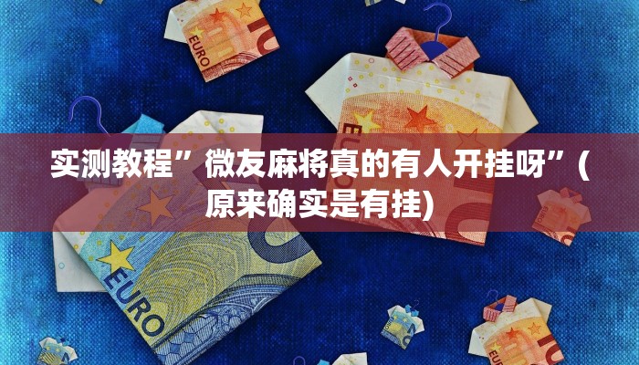 实测教程”微友麻将真的有人开挂呀”(原来确实是有挂)