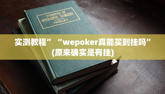 实测教程”(hhpoker)透视挂辅助”(原来确实是有挂)