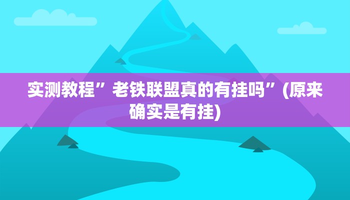 实测教程”微乐北京麻将开挂”(原来确实是有挂)