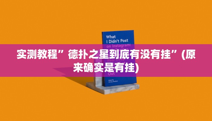 实测教程”德扑之星到底有没有挂”(原来确实是有挂)