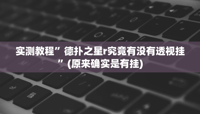 实测教程”德扑之星r究竟有没有透视挂”(原来确实是有挂)