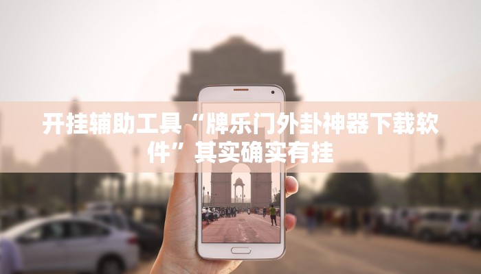 开挂辅助工具“牌乐门外卦神器下载软件”其实确实有挂