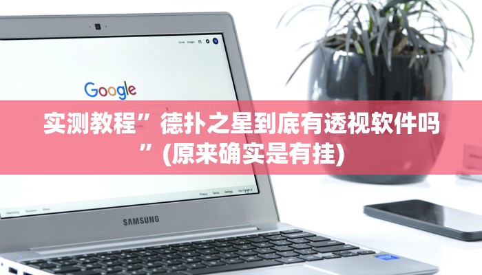 实测教程”德扑之星到底有透视软件吗”(原来确实是有挂)