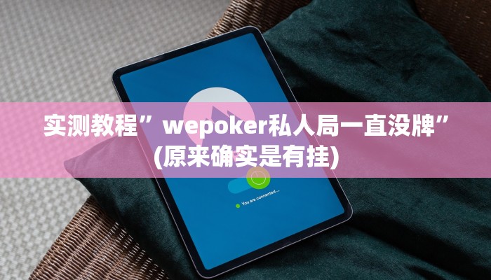实测教程”wepoker私人局一直没牌”(原来确实是有挂)