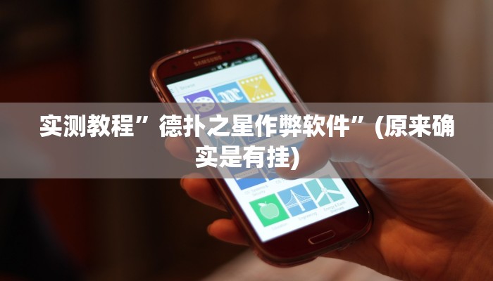 实测教程”德扑之星作弊软件”(原来确实是有挂)