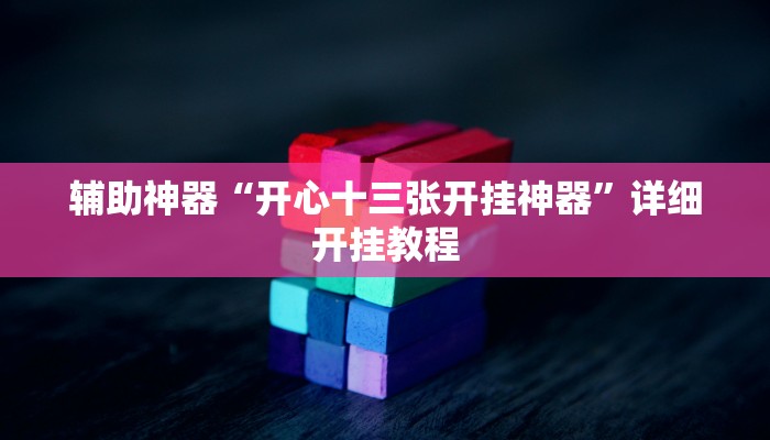 辅助神器“开心十三张开挂神器”详细开挂教程