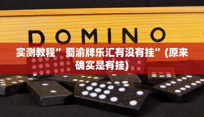 实测教程”蜀渝牌乐汇有没有挂”(原来确实是有挂)