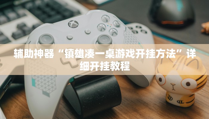 辅助神器“镇雄凑一桌游戏开挂方法”详细开挂教程