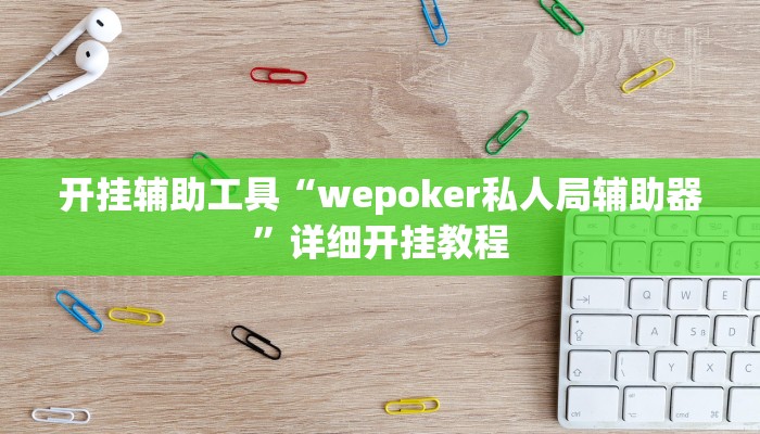 实测教程”hhpoker透视挂有吗!”(原来确实是有挂)