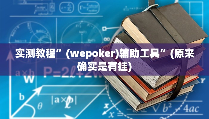 实测教程”(wepoker)辅助工具”(原来确实是有挂)