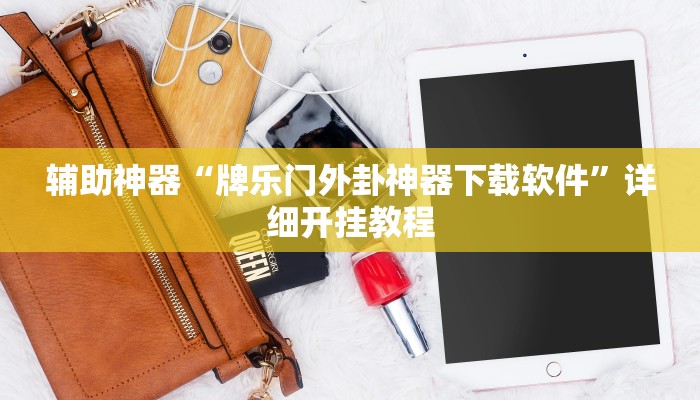 辅助神器“牌乐门外卦神器下载软件”详细开挂教程
