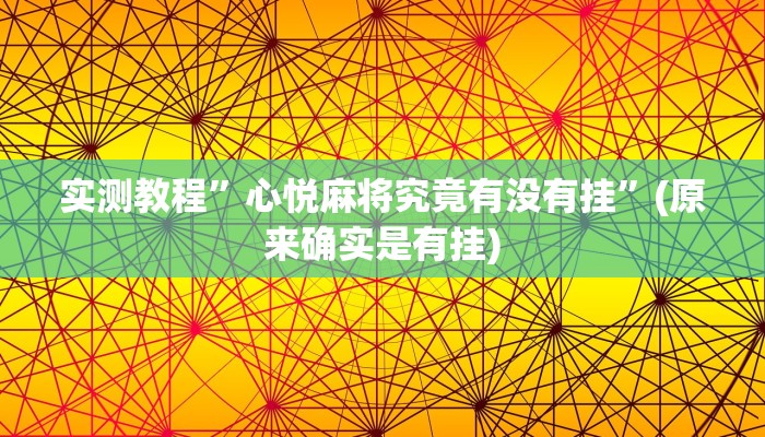 实测教程”心悦麻将究竟有没有挂”(原来确实是有挂)