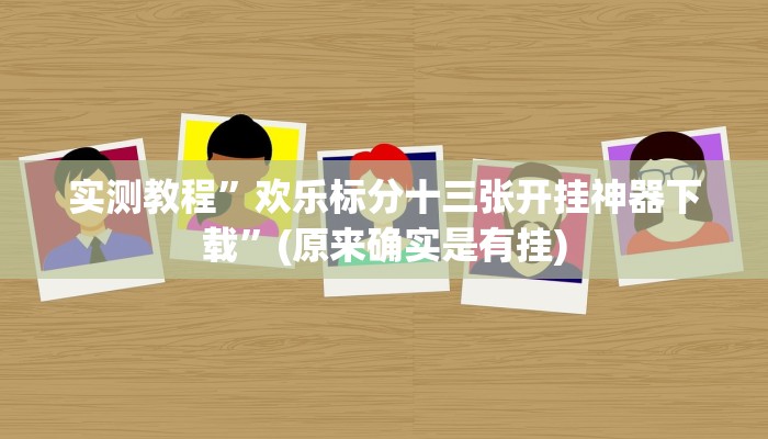 实测教程”欢乐标分十三张开挂神器下载”(原来确实是有挂)