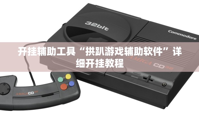 开挂辅助工具“拱趴游戏辅助软件”详细开挂教程