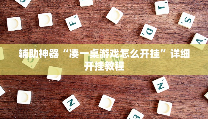 辅助神器“凑一桌游戏怎么开挂”详细开挂教程