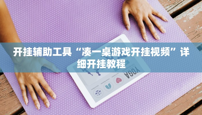 开挂辅助工具“凑一桌游戏开挂视频”详细开挂教程