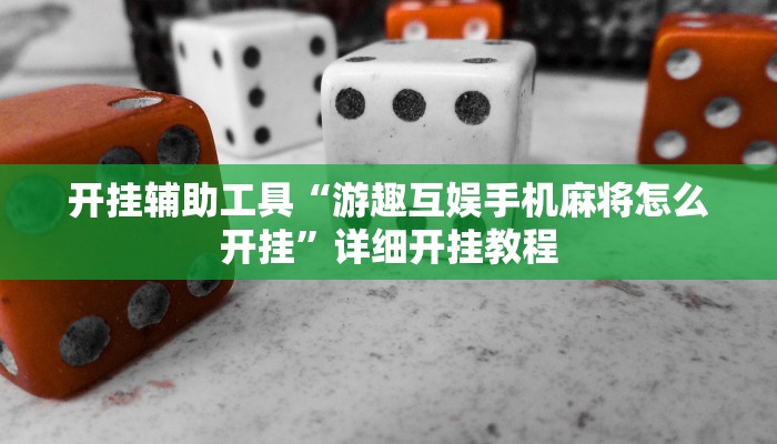 开挂辅助工具“游趣互娱手机麻将怎么开挂”详细开挂教程