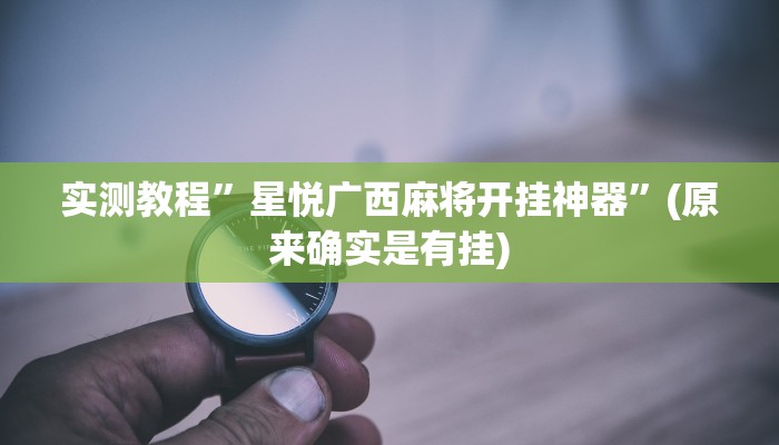 实测教程”星悦广西麻将开挂神器”(原来确实是有挂)