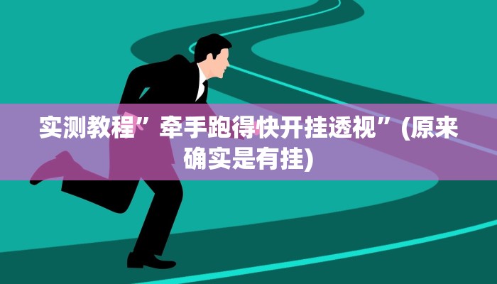 实测教程”牵手跑得快开挂透视”(原来确实是有挂)