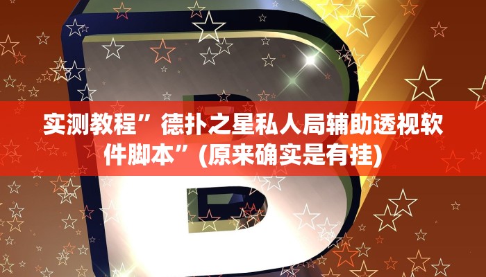 实测教程”德扑之星私人局辅助透视软件脚本”(原来确实是有挂)