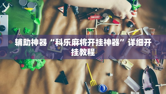 辅助神器“科乐麻将开挂神器”详细开挂教程