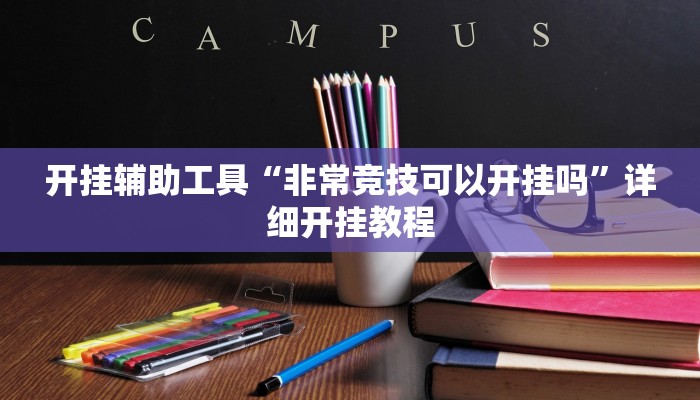 开挂辅助工具“非常竞技可以开挂吗”详细开挂教程