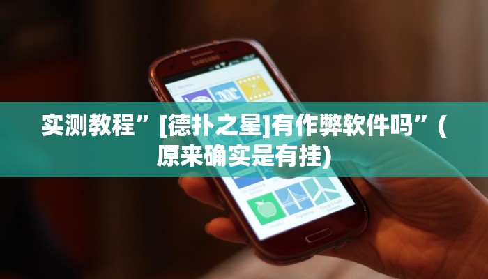 实测教程”[德扑之星]有作弊软件吗”(原来确实是有挂)