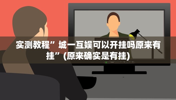 实测教程”城一互娱可以开挂吗原来有挂”(原来确实是有挂)