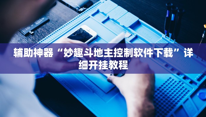 辅助神器“妙趣斗地主控制软件下载”详细开挂教程