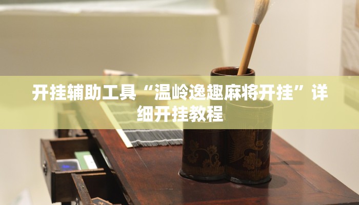 开挂辅助工具“温岭逸趣麻将开挂”详细开挂教程