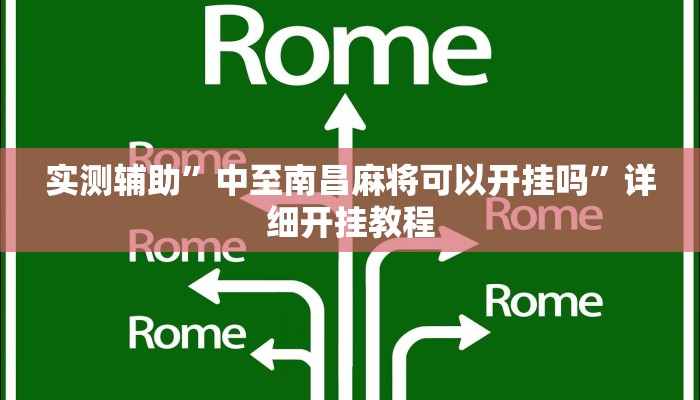 实测辅助”中至南昌麻将可以开挂吗”详细开挂教程