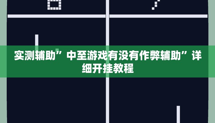实测辅助”中至游戏有没有作弊辅助”详细开挂教程