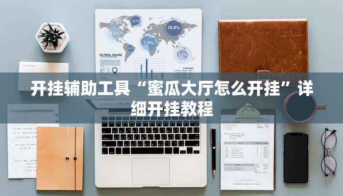 开挂辅助工具“蜜瓜大厅怎么开挂”详细开挂教程