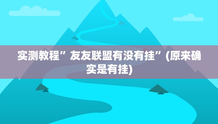 实测教程”友友联盟有没有挂”(原来确实是有挂)