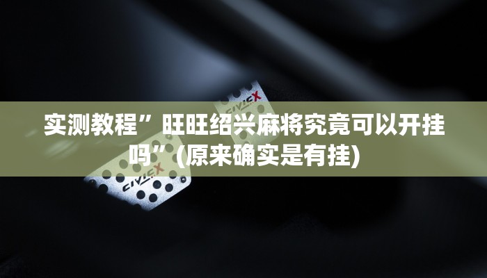 实测教程”瓜瓜棋牌真的有挂吗”(原来确实是有挂)