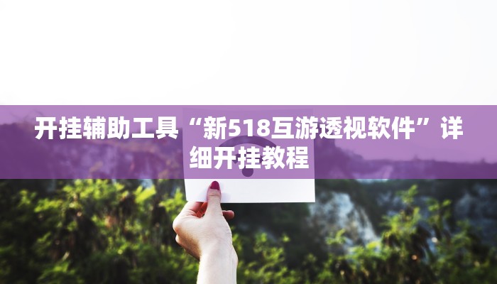 实测教程”wepoker透视脚本免费”(原来确实是有挂)