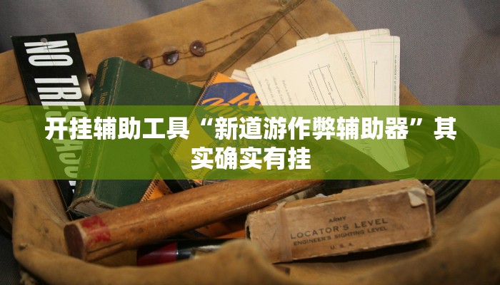 实测教程”hhpoker开挂作弊”(原来确实是有挂)