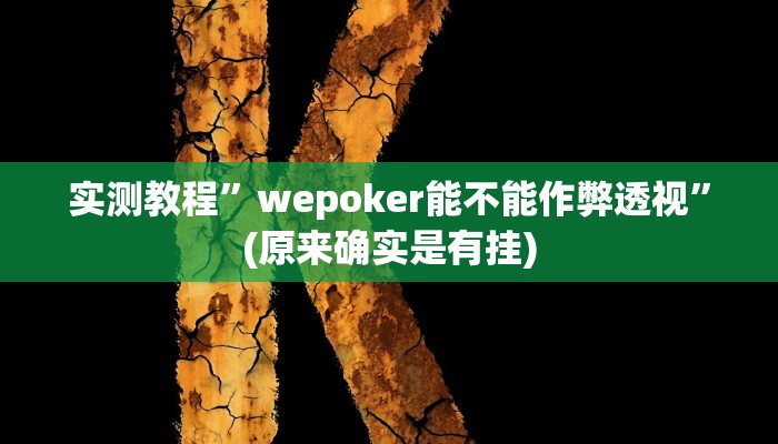 实测教程”wepoker能不能作弊透视”(原来确实是有挂)