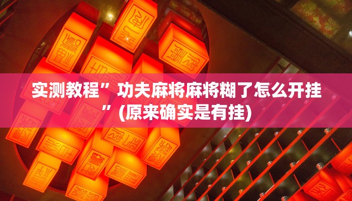 实测教程”功夫麻将麻将糊了怎么开挂”(原来确实是有挂)