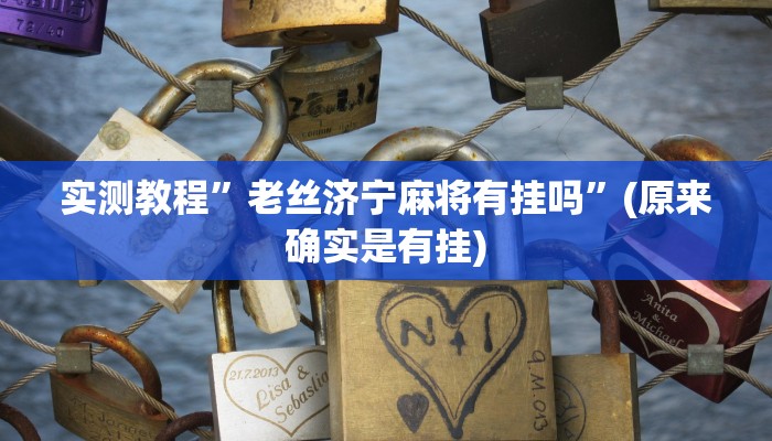 实测教程”老丝济宁麻将有挂吗”(原来确实是有挂)