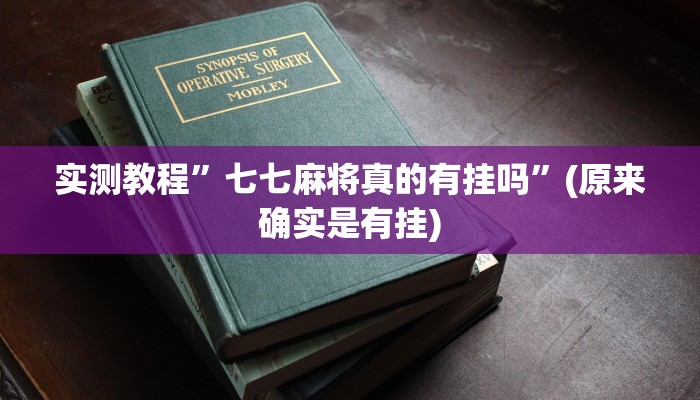 实测教程”七七麻将真的有挂吗”(原来确实是有挂)
