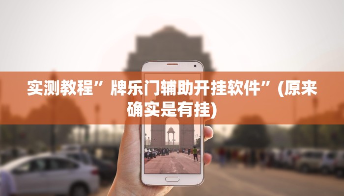 实测教程”牌乐门辅助开挂软件”(原来确实是有挂)