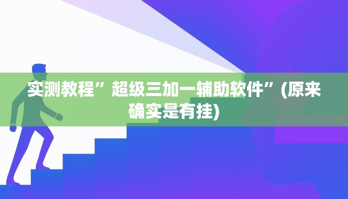 实测教程”超级三加一辅助软件”(原来确实是有挂)