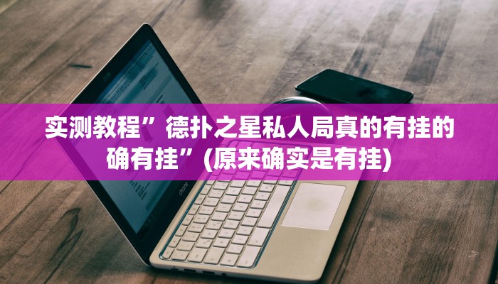 实测教程”德扑之星私人局真的有挂的确有挂”(原来确实是有挂)