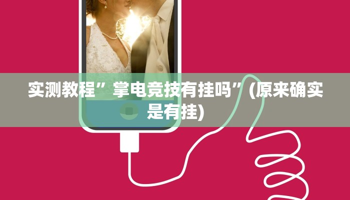 实测教程”掌电竞技有挂吗”(原来确实是有挂)