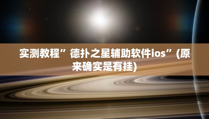 实测教程”德扑之星辅助软件ios”(原来确实是有挂)
