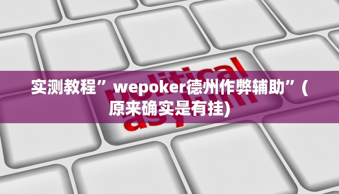 实测教程”wepoker德州作弊辅助”(原来确实是有挂)