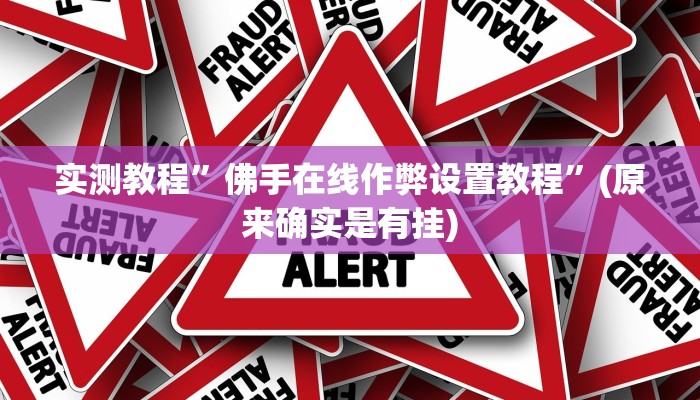 实测教程”佛手在线作弊设置教程”(原来确实是有挂)