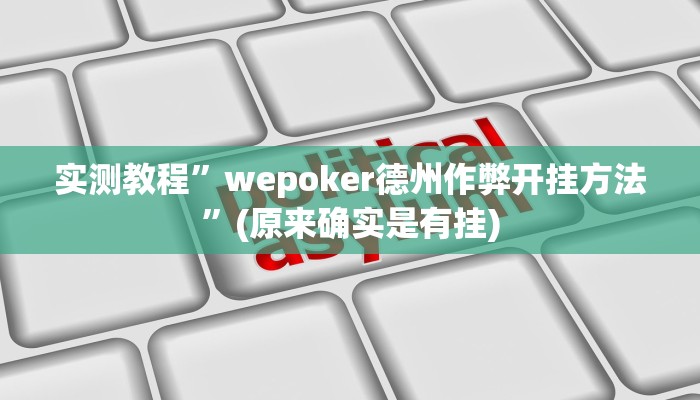 实测教程”wepoker德州作弊开挂方法”(原来确实是有挂)