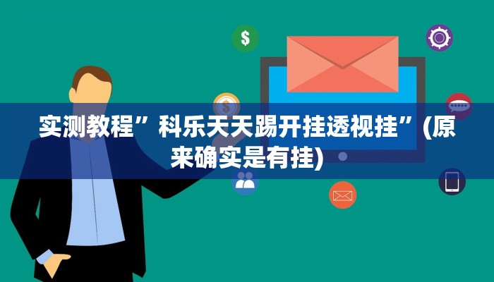 实测教程”科乐天天踢开挂透视挂”(原来确实是有挂)